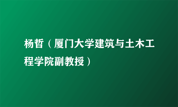 杨哲（厦门大学建筑与土木工程学院副教授）