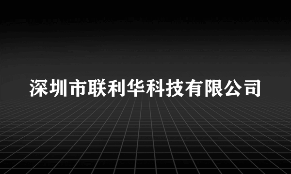 深圳市联利华科技有限公司