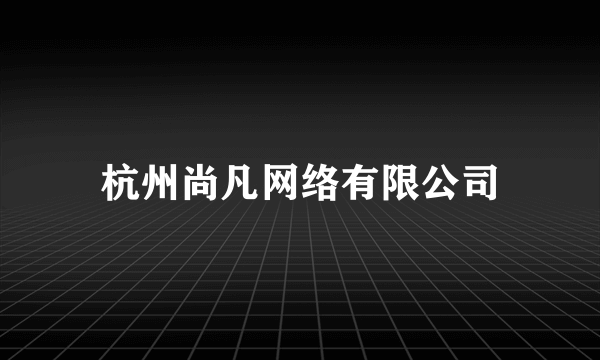 杭州尚凡网络有限公司