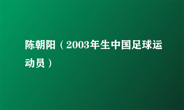 陈朝阳（2003年生中国足球运动员）