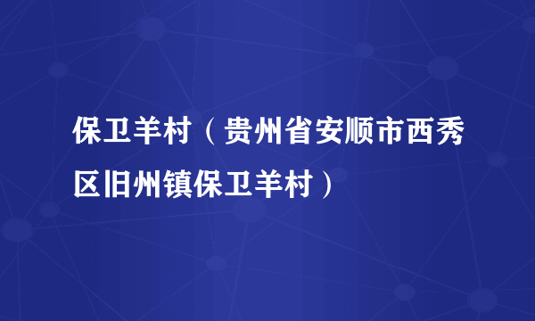 保卫羊村（贵州省安顺市西秀区旧州镇保卫羊村）