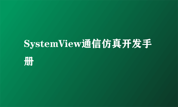 SystemView通信仿真开发手册