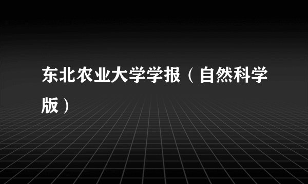 东北农业大学学报（自然科学版）