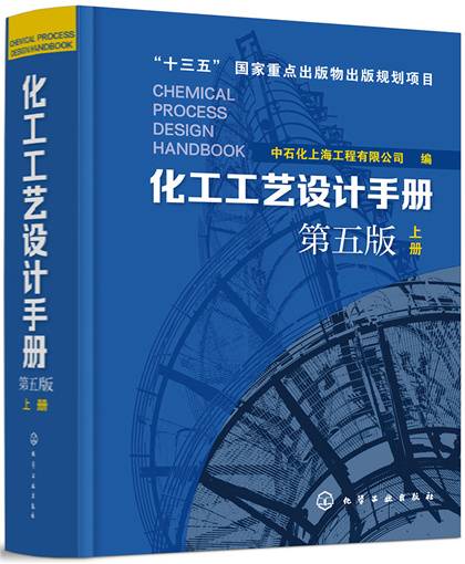 化工工艺设计手册（第五版）上册