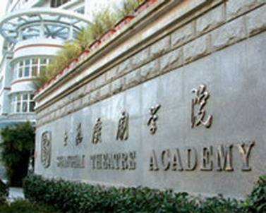 上海戏剧大学研究生院