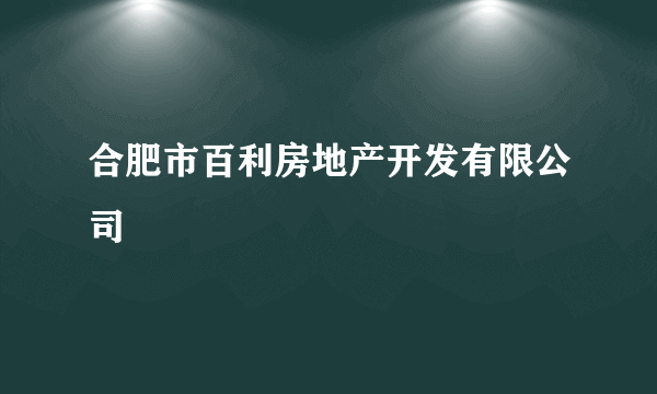 合肥市百利房地产开发有限公司