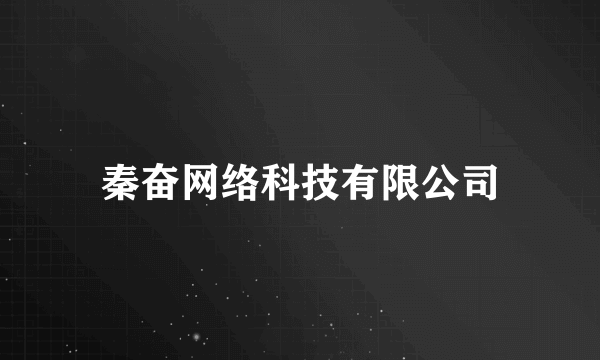 秦奋网络科技有限公司