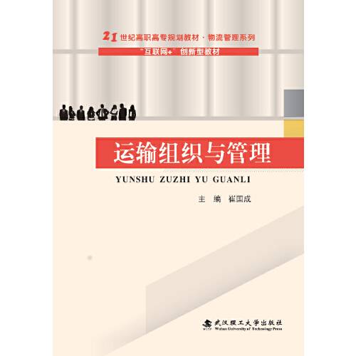 运输组织与管理（2019年4月武汉理工大学出版社出版的书籍）