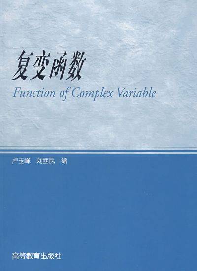 复变函数（2010年科学出版社出版的图书）