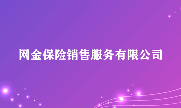 网金保险销售服务有限公司