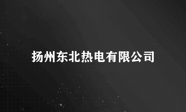 扬州东北热电有限公司