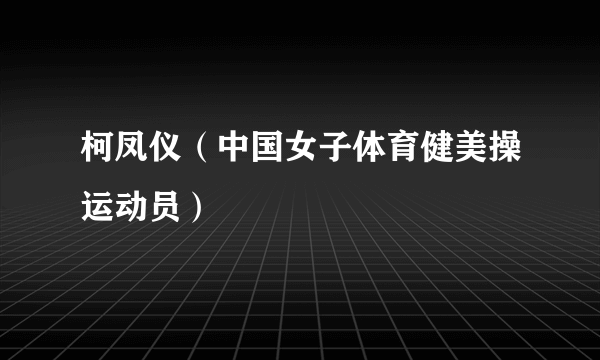 柯凤仪（中国女子体育健美操运动员）