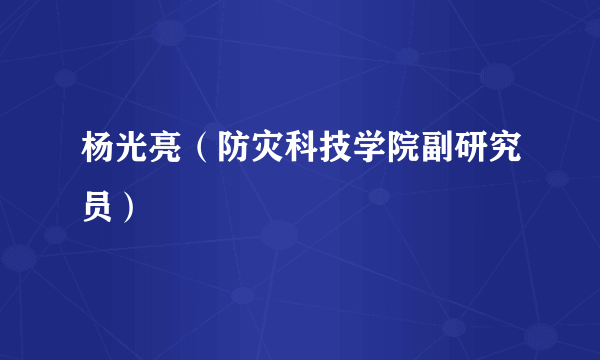 杨光亮（防灾科技学院副研究员）