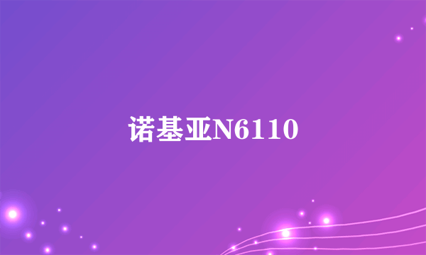 诺基亚N6110