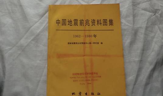 中国地震前兆资料图集（1962—1980年）