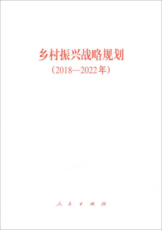 乡村振兴战略规划（2018-2022年）（2018年人民出版社出版的图书）