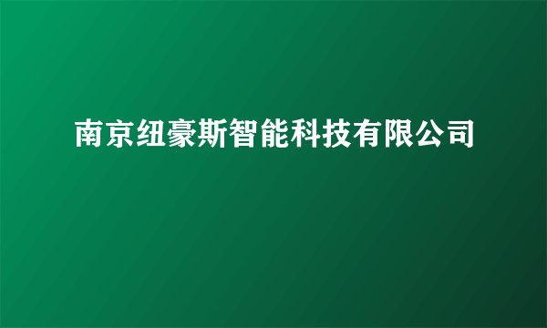 南京纽豪斯智能科技有限公司