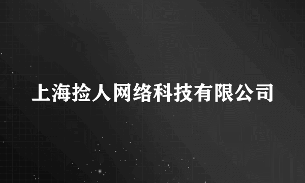 上海捡人网络科技有限公司