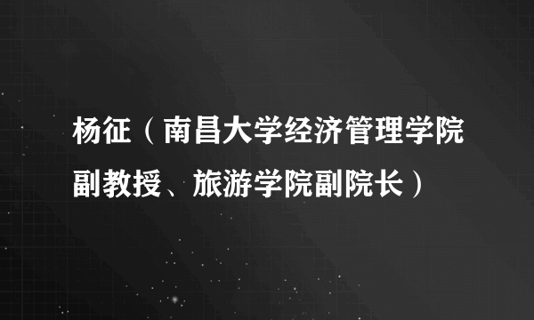 杨征（南昌大学经济管理学院副教授、旅游学院副院长）