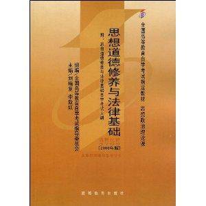 全国高等教育自学考试指定教材·思想道德修养与法律基础