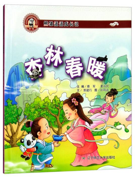 熊猫派派成长记（第1辑）：杏林春暖