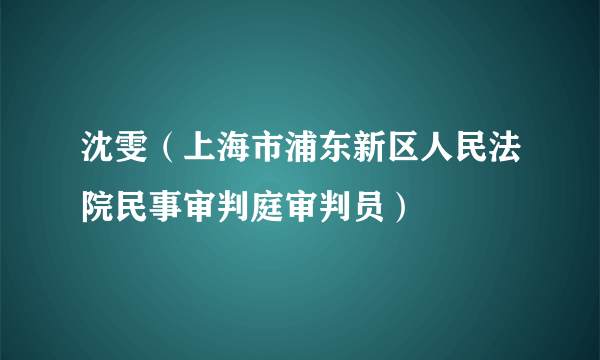 沈雯（上海市浦东新区人民法院民事审判庭审判员）