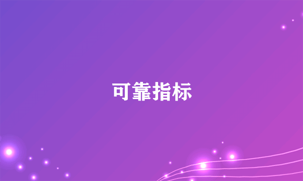 可靠指标