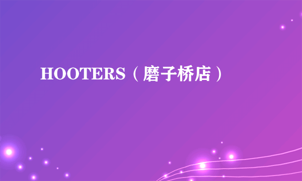 HOOTERS（磨子桥店）