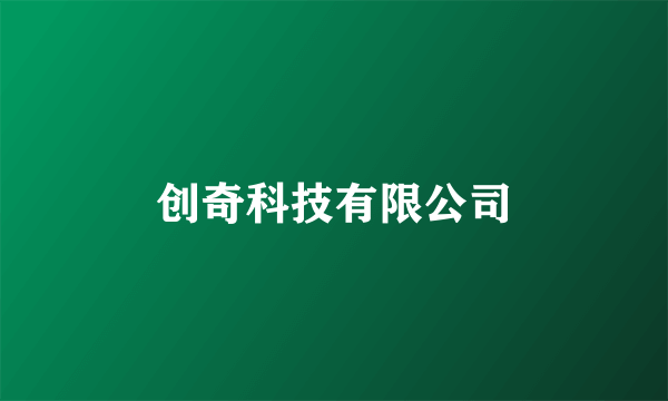 创奇科技有限公司