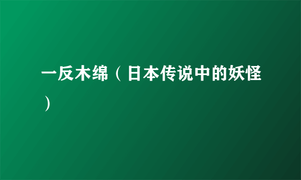 一反木绵（日本传说中的妖怪）