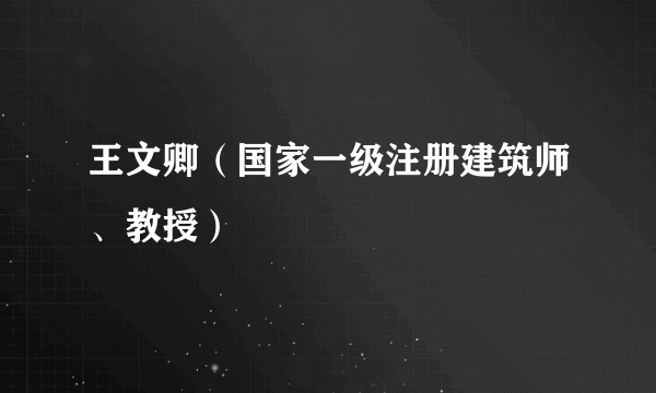 王文卿（国家一级注册建筑师、教授）