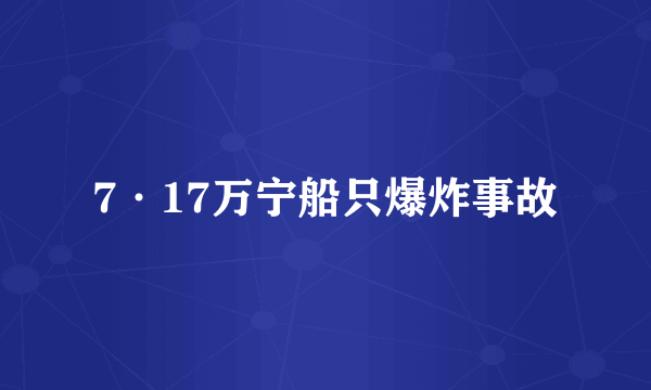 7·17万宁船只爆炸事故