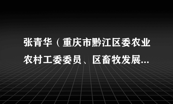 张青华（重庆市黔江区委农业农村工委委员、区畜牧发展中心主任）