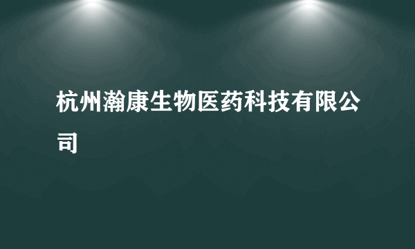 杭州瀚康生物医药科技有限公司