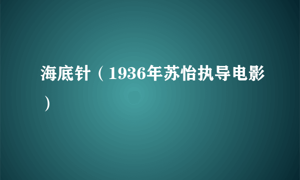 海底针（1936年苏怡执导电影）