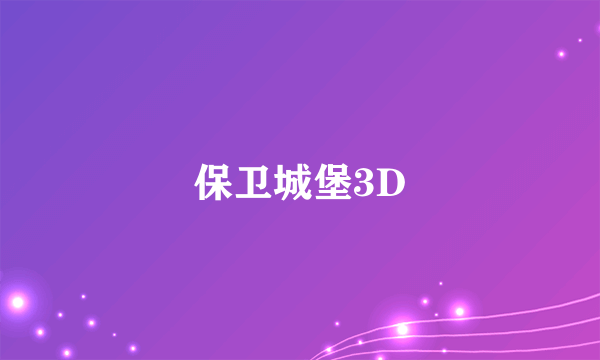 保卫城堡3D