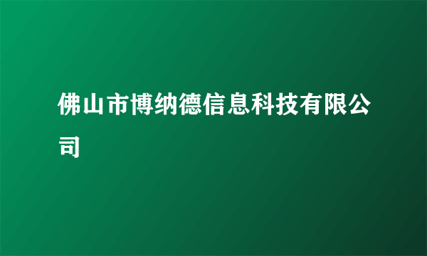 佛山市博纳德信息科技有限公司