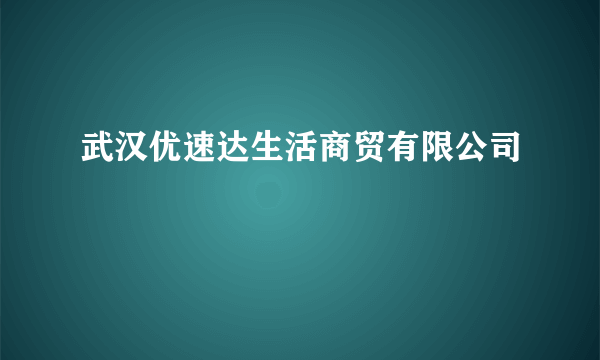 武汉优速达生活商贸有限公司