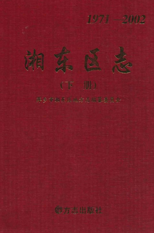 湘东区志下册(1971-2002)