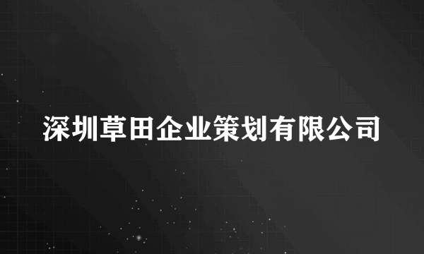 深圳草田企业策划有限公司