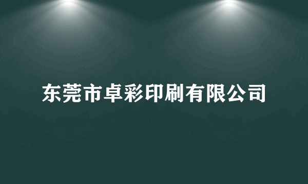 东莞市卓彩印刷有限公司