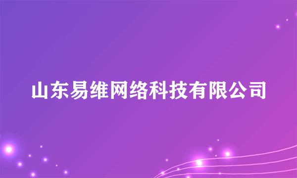 山东易维网络科技有限公司