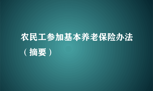 农民工参加基本养老保险办法（摘要）