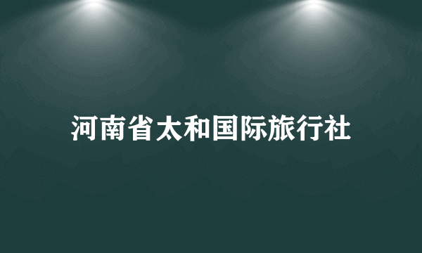 河南省太和国际旅行社