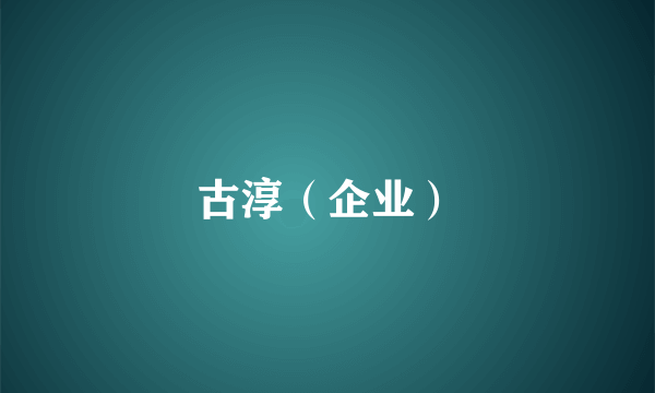 古淳（企业）