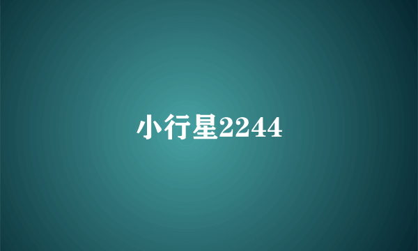 小行星2244