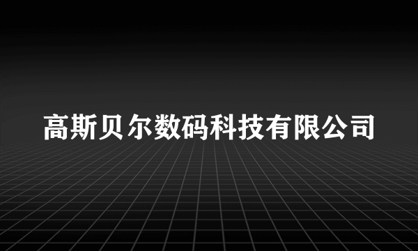 高斯贝尔数码科技有限公司