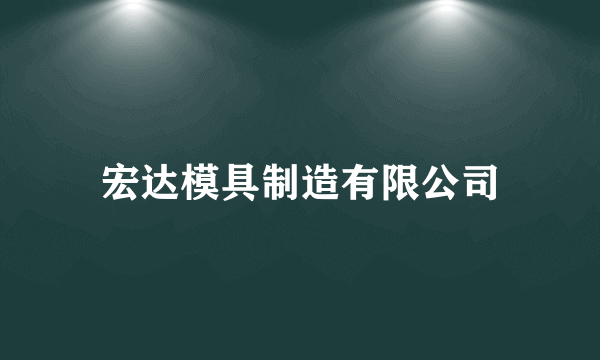 宏达模具制造有限公司