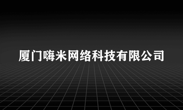 厦门嗨米网络科技有限公司