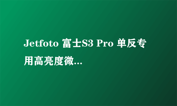 Jetfoto 富士S3 Pro 单反专用高亮度微棱水平裂像对焦屏